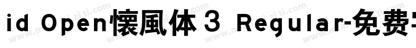 id Open懐風体３ Regular字体转换